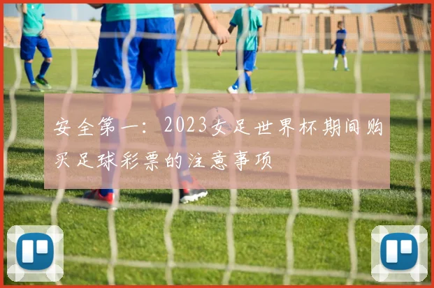 安全第一：2023女足世界杯期间购买足球彩票的注意事项
