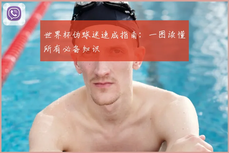 世界杯伪球迷速成指南:一图读懂所有必备知识