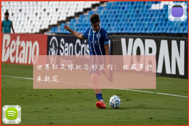 世界杯足球纪念钞发行:收藏界迎来新宠