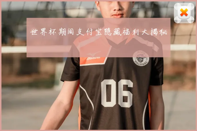 世界杯期间支付宝隐藏福利大揭秘