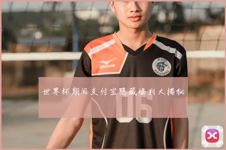 世界杯期间支付宝隐藏福利大揭秘