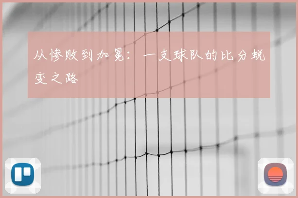 从惨败到加冕:一支球队的比分蜕变之路