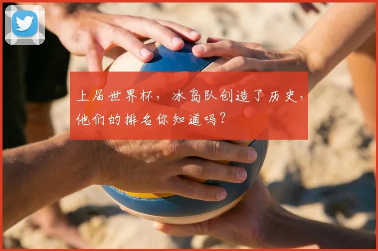 上届世界杯，冰岛队创造了历史，他们的排名你知道吗？