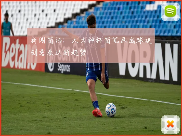 新闻简讯：大力神杯简笔画成球迷创意表达新趋势