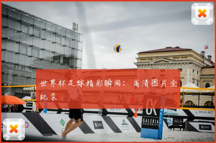 世界杯足球精彩瞬间:高清图片全纪录