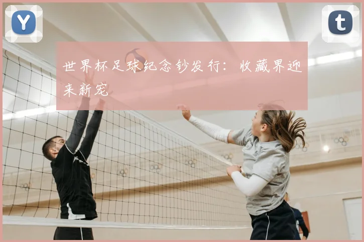 世界杯足球纪念钞发行:收藏界迎来新宠